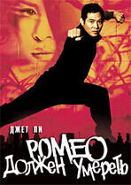 Ромео должен умереть