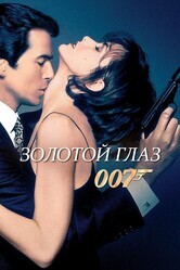 Джеймс Бонд - Агент 007: Золотой глаз