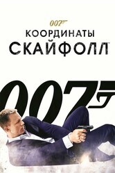 Джеймс Бонд 007: Координаты «Скайфолл»