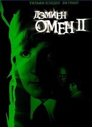 Омен 2: Дэмиен / Damien: Omen II