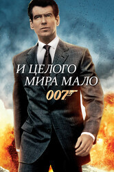 Джеймс Бонд 007: И целого мира мало